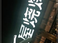 门面-木屋烧烤(白石洲店)