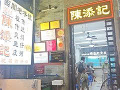 -陈添記·祖傳爽鱼皮·西关老字号(广州首店)