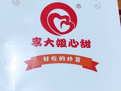 -李大姐心甜(丰产路店)