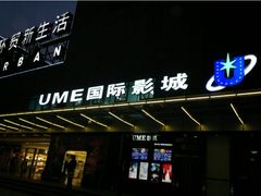 门面-UME影城(安贞DTS:X店)