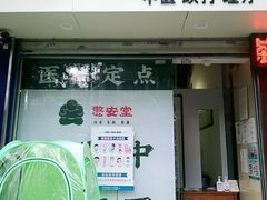 -憼安跌打·中医诊所(福田梅林店)