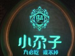 -小尕子·新疆菜(明园店)