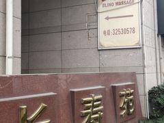 -艺林盲人按摩院(长寿店)