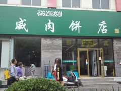 门面-清真永恒华威肉饼(潘家园店)