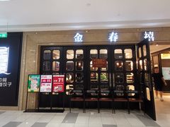门面-金春禧(世茂国际广场店)