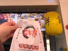 -百年夯碳烤胡椒饼(阿拉城店)