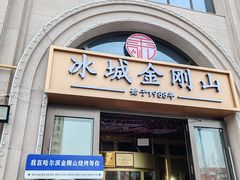 -金刚山烧烤(中山路店)