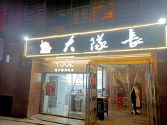 门面-大队长主题火锅(观音桥店)