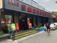 -蝎王府羊蝎子(虎坊桥总店)