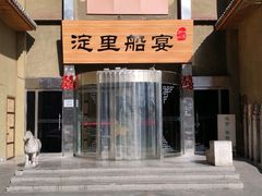 -淀里船宴(卓达店)