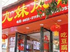 门面-嘉州九妹凤爪(乐山总店)