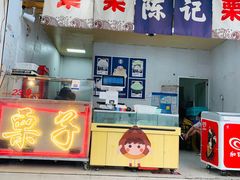 -陈记栗子(长宁路店)