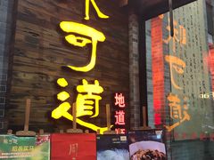 门面-味可道美食坊(福基路店)