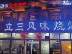 -立三风味烧烤