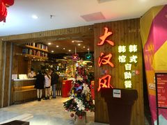 门面-大漠风烤肉火锅自助餐厅(鹰展店)