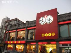 店牌-咬不得高祖生煎·简餐(高银街店)