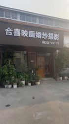 -苏州HX-合喜映画婚纱摄影