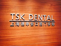 -TSK齿科德申会口腔门诊·联洋诊所