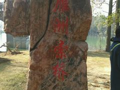 -东湖落雁景区