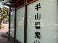 -湖泉半山温泉