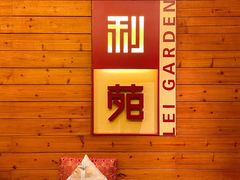 -利苑酒家(合景国际金融广场店)