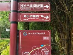 -邓小平故里