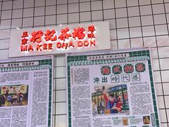-孖记茶档·热腾茶餐(荔湾领展广场店)