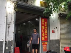 -美兰春记食店·龙舌坡红烧牛肉