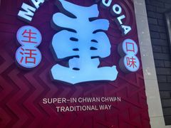-冒椒火辣(奎星楼街店)