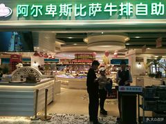 门面-阿尔卑斯比萨牛排火锅自助(喜悦汇店)