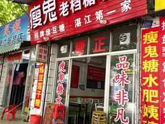 门面-瘦鬼老档糖水铺