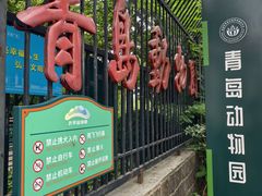 -青岛动物园