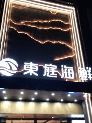 门面-东庭海鲜酒店(世茂广场店)