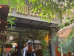 -咖法森林·咖啡  酒吧(天河店)