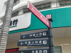 -民信老铺(华盖路店)