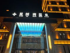 -星河湾温泉洗浴酒店