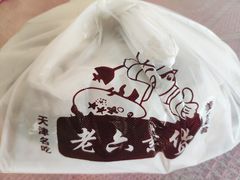 -老六素货(王顶堤店)