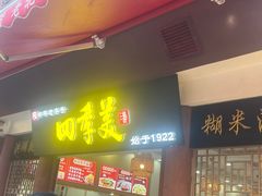 -四季美汤包(户部巷店)