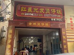 -红星光发煲仔饭(文海店)