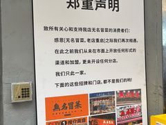 -蓉城西二道无名冒菜(西二道街店)