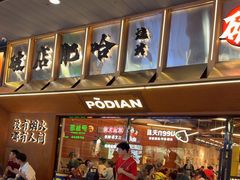 -破店肥哈·东北烧烤·夜宵(南山保利店)