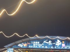 -清真·馬坡二旦烧烤(人生一串拍摄店)