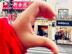 门面-富源春面馆(四川北路店)