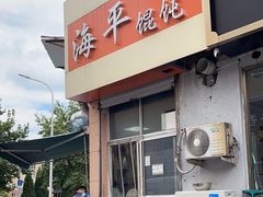 -海平馄饨(逍遥二路店)