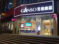 门面-GANSO元祖食品(金菊路店)