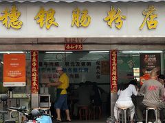 -穗银肠粉店(东川路店)