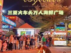 -三亚火车头万人海鲜广场
