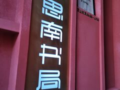 -思南书局(复兴中路店)