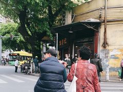 -伍湛记 · 广州老字号(龙津中路店)