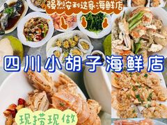 -四川小胡子海鲜(丁村万人海鲜广场店)